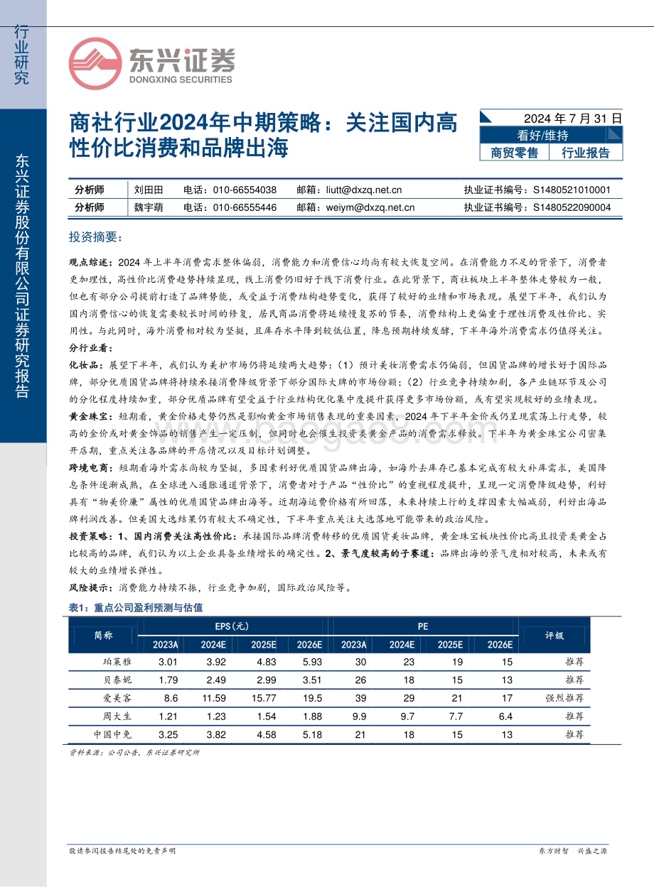 20240731_东兴证券_商社行业2024年中期策略：关注国内高性价比消费和品牌出海_19页.pdf_第1页