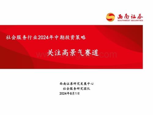 20240801_西南证券_社会服务行业：关注高景气赛道_22页.pdf