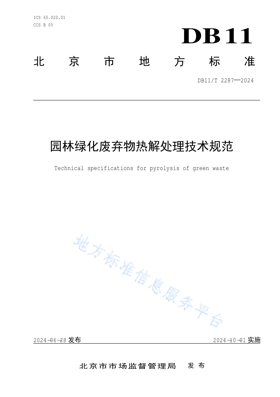 园林绿化废弃物热解处理技术规范DB11／T 2287-2024.pdf_第1页