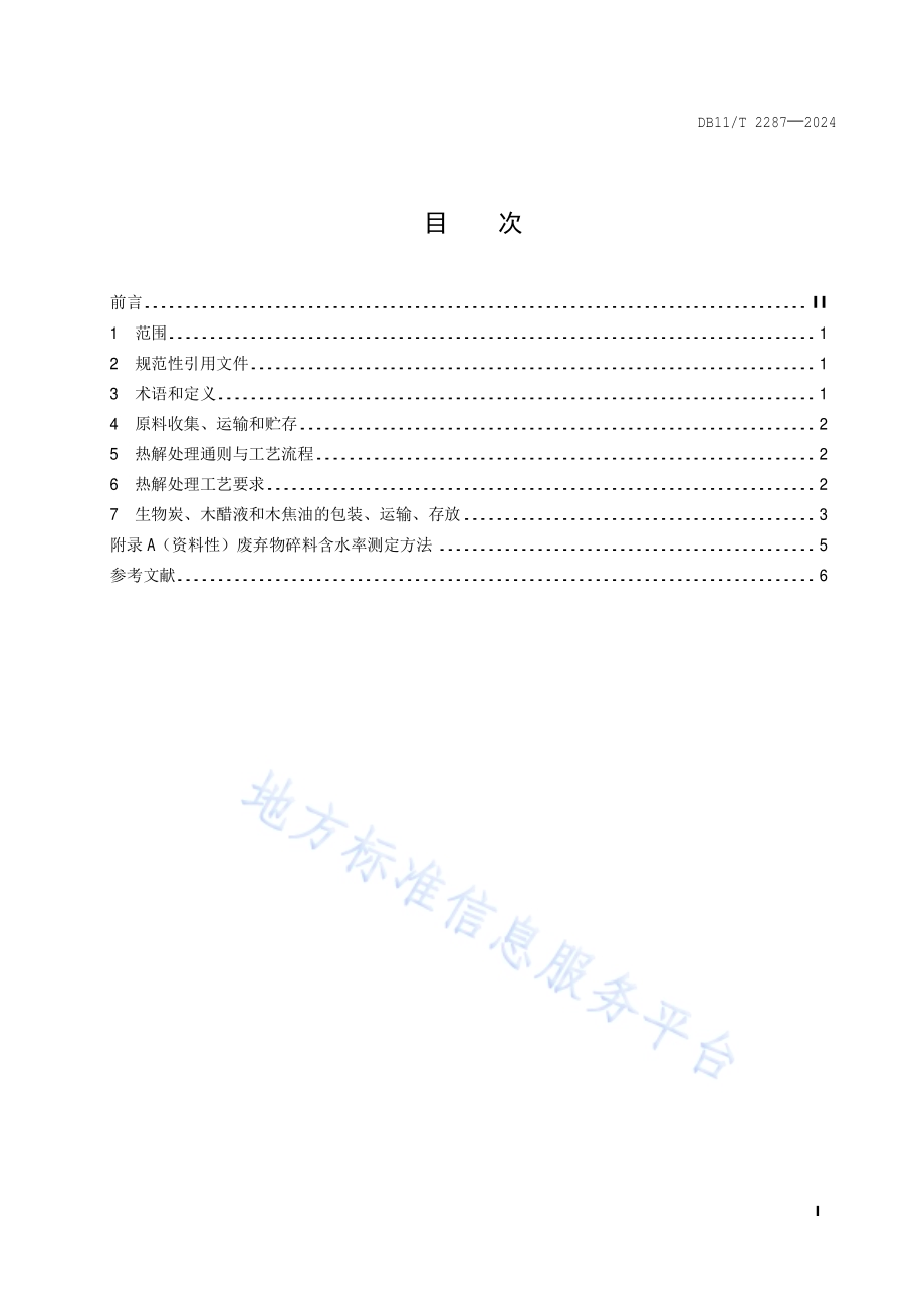 园林绿化废弃物热解处理技术规范DB11／T 2287-2024.pdf_第2页