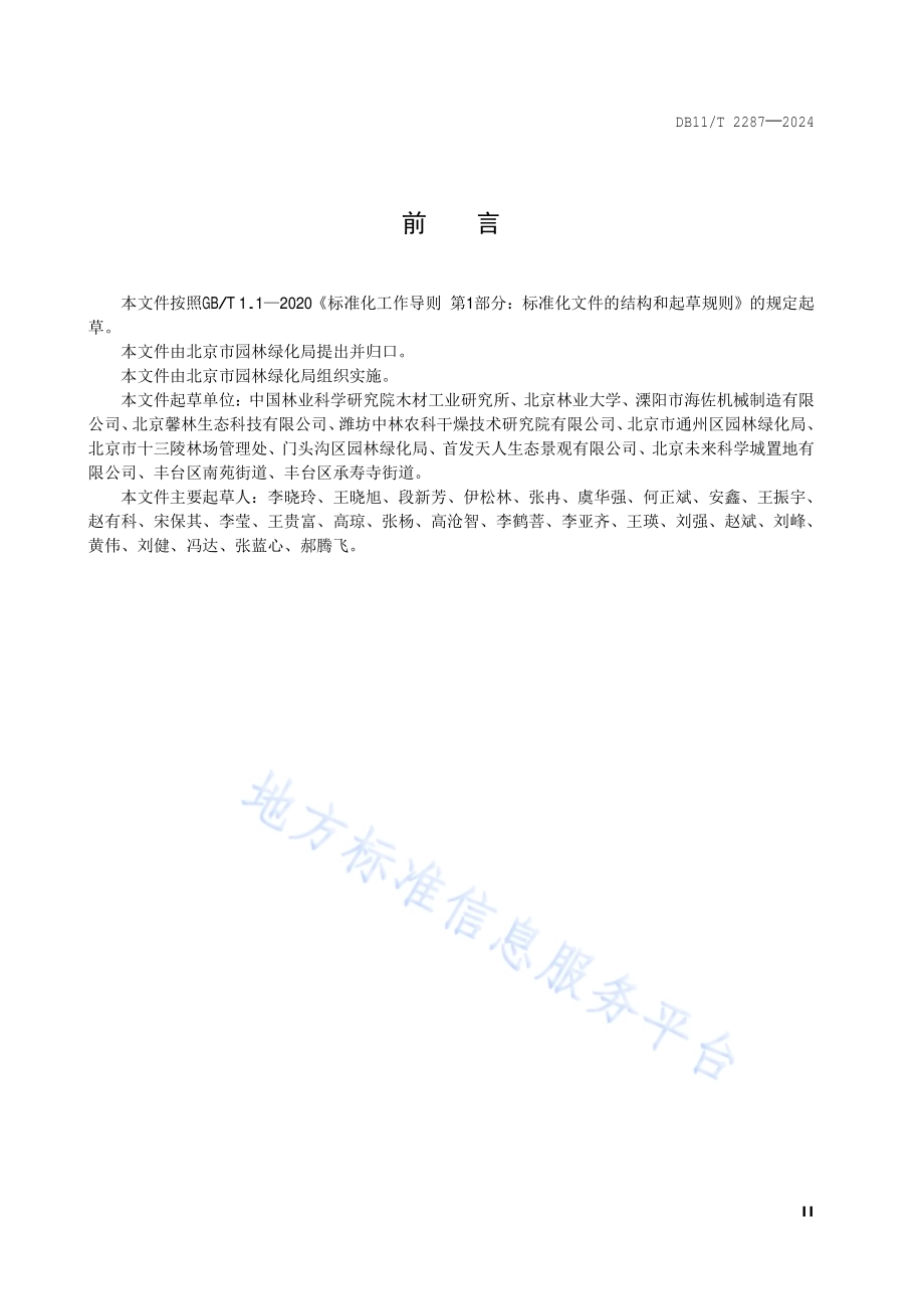 园林绿化废弃物热解处理技术规范DB11／T 2287-2024.pdf_第3页