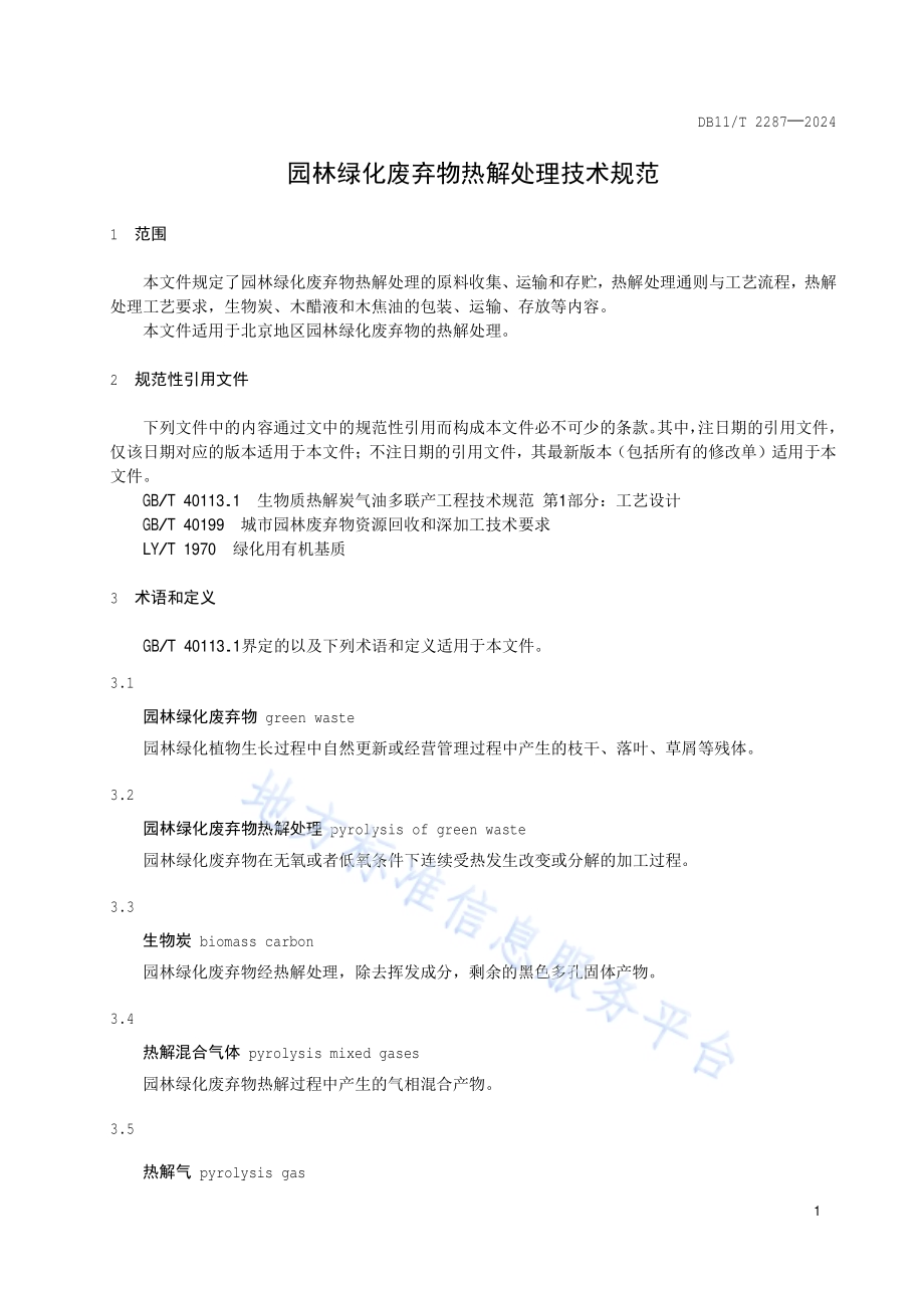园林绿化废弃物热解处理技术规范DB11／T 2287-2024.pdf_第4页