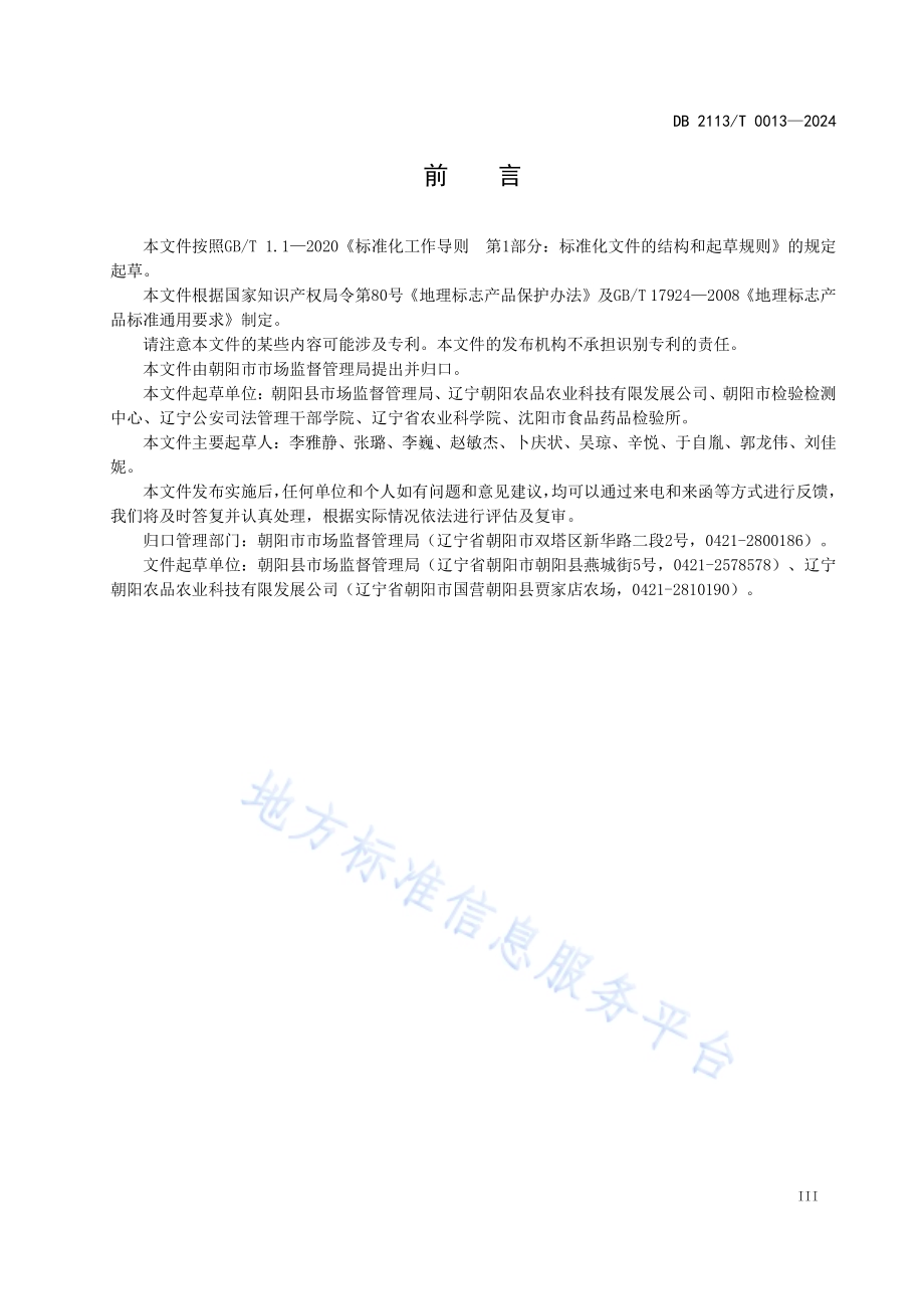地理标志产品 朝阳小米DB2113／T 0013-2024.pdf_第5页
