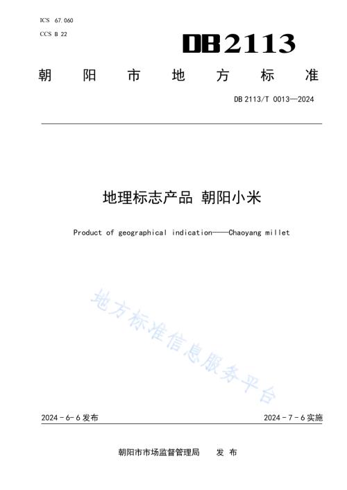 地理标志产品 朝阳小米DB2113／T 0013-2024.pdf