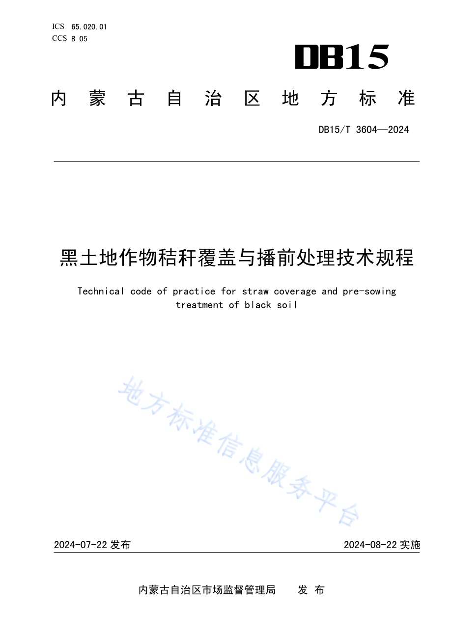 黑土地作物秸秆覆盖与播前处理技术规程DB15／T 3604—2024.pdf_第1页