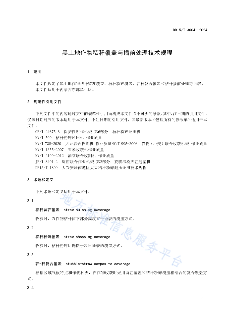 黑土地作物秸秆覆盖与播前处理技术规程DB15／T 3604—2024.pdf_第5页