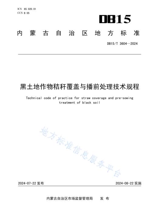 黑土地作物秸秆覆盖与播前处理技术规程DB15／T 3604—2024.pdf
