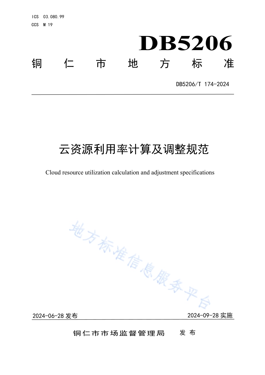 云资源利用率计算及调整规范DB5206／T 174-2024.pdf_第1页