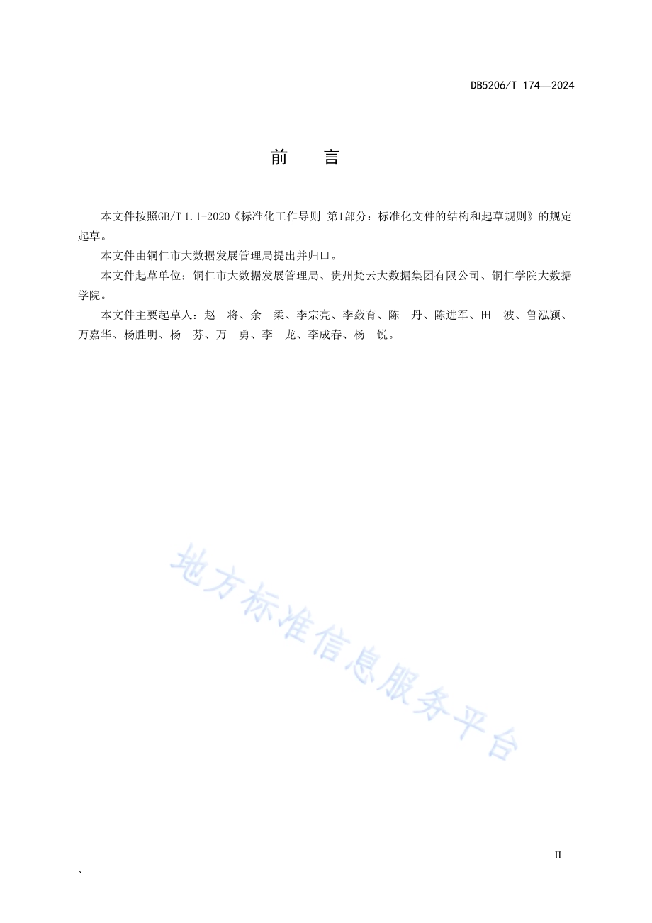 云资源利用率计算及调整规范DB5206／T 174-2024.pdf_第3页