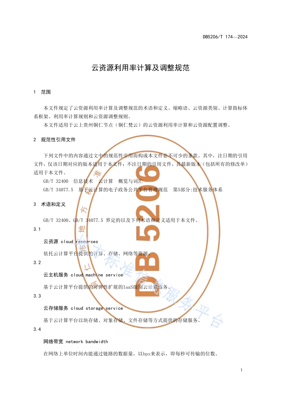 云资源利用率计算及调整规范DB5206／T 174-2024.pdf_第4页