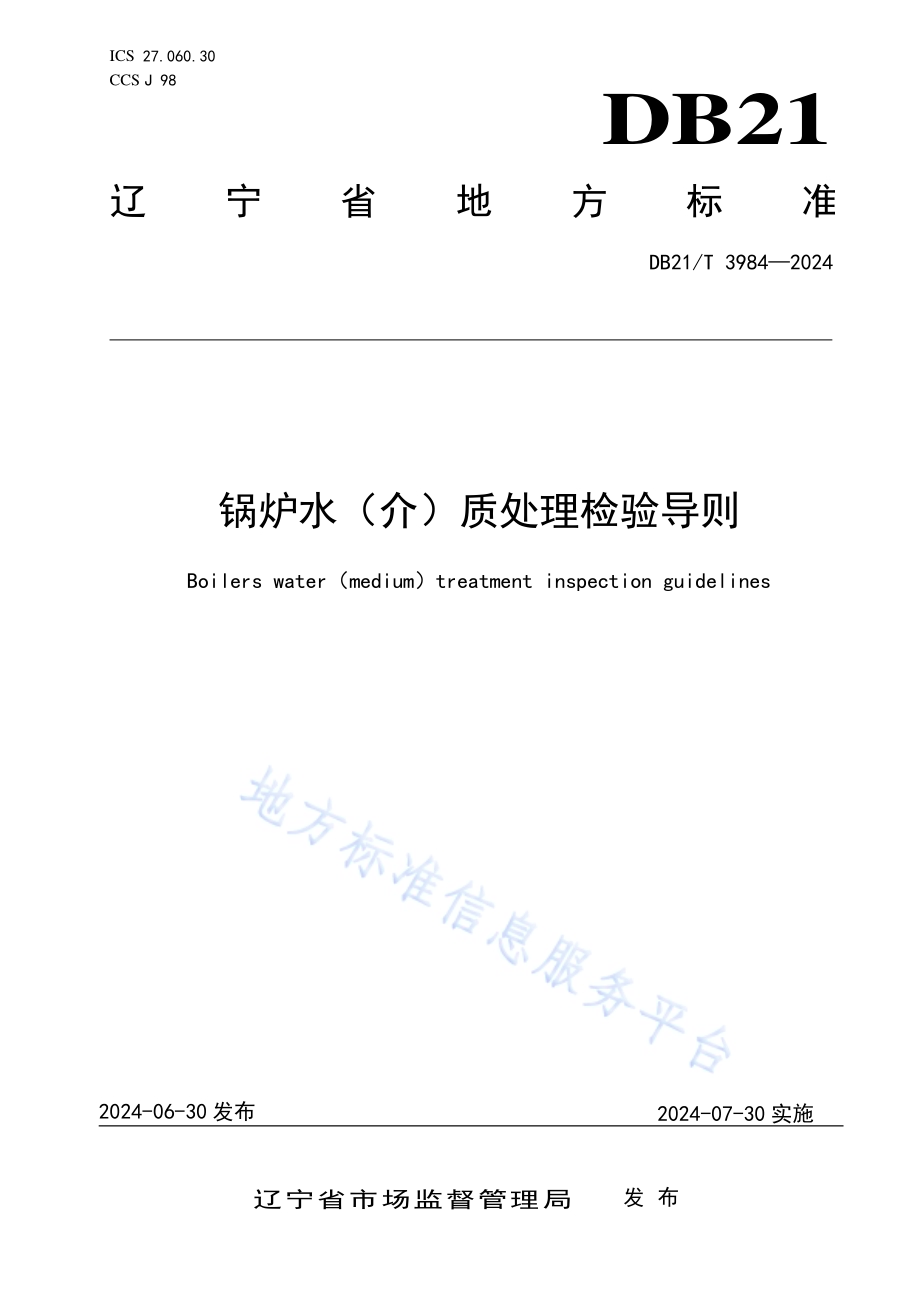 锅炉水（介）质处理检验导则DB21／T 3984-2024.pdf_第1页