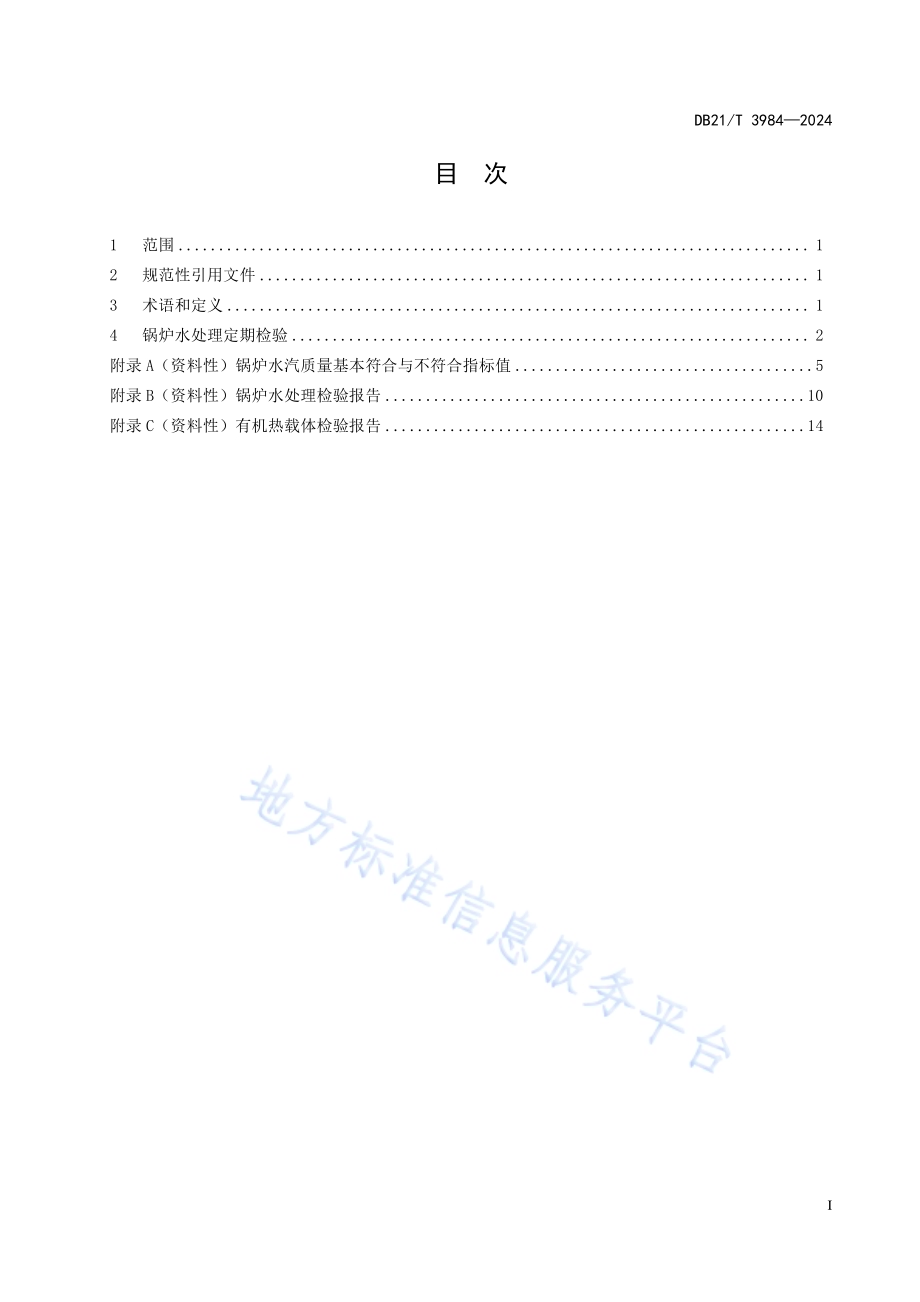 锅炉水（介）质处理检验导则DB21／T 3984-2024.pdf_第3页