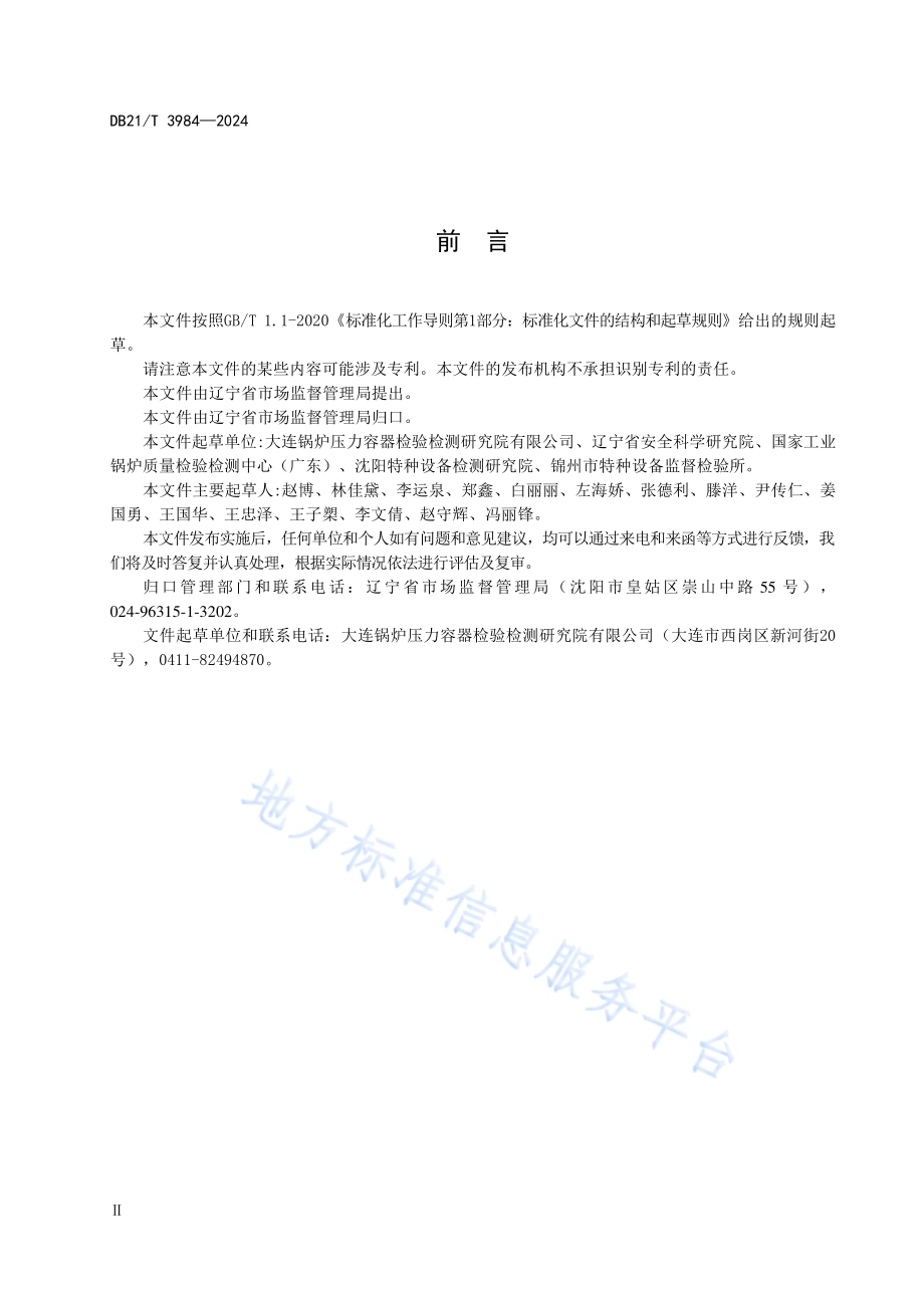 锅炉水（介）质处理检验导则DB21／T 3984-2024.pdf_第4页