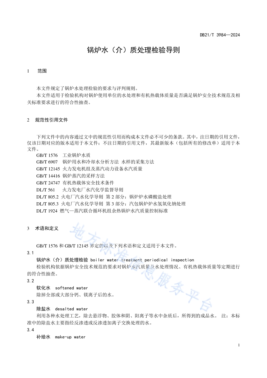 锅炉水（介）质处理检验导则DB21／T 3984-2024.pdf_第5页