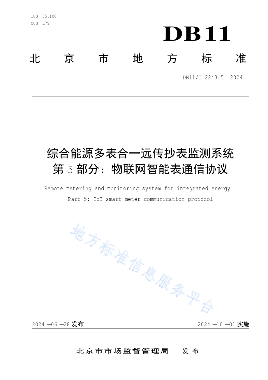 综合能源多表合一远传抄表监测系统 第5部分：物联网智能表通信协议DB11／T 2243.5-2024.pdf