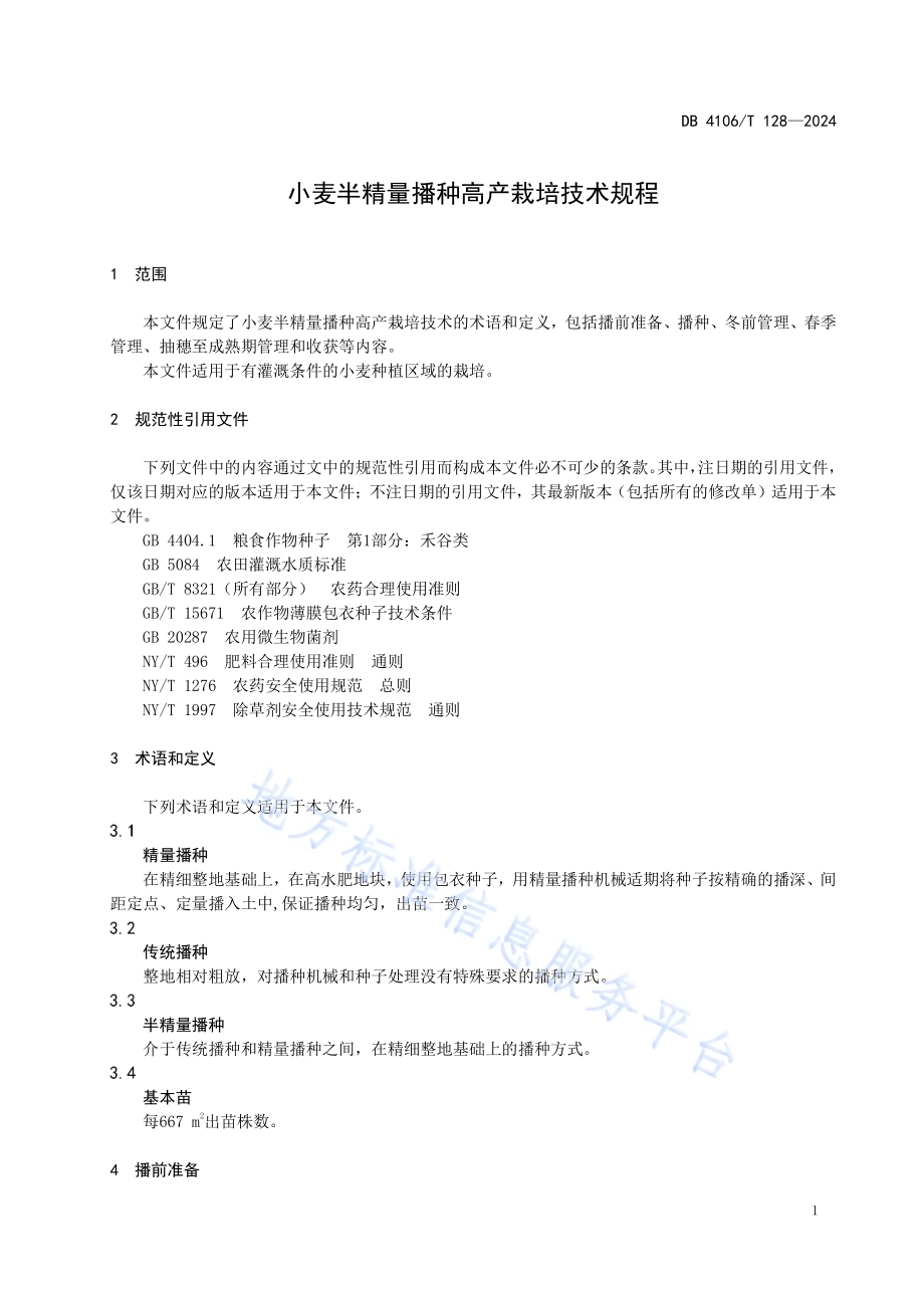 小麦半精量播种高产栽培技术规程DB4106／T 128-2024.pdf_第3页