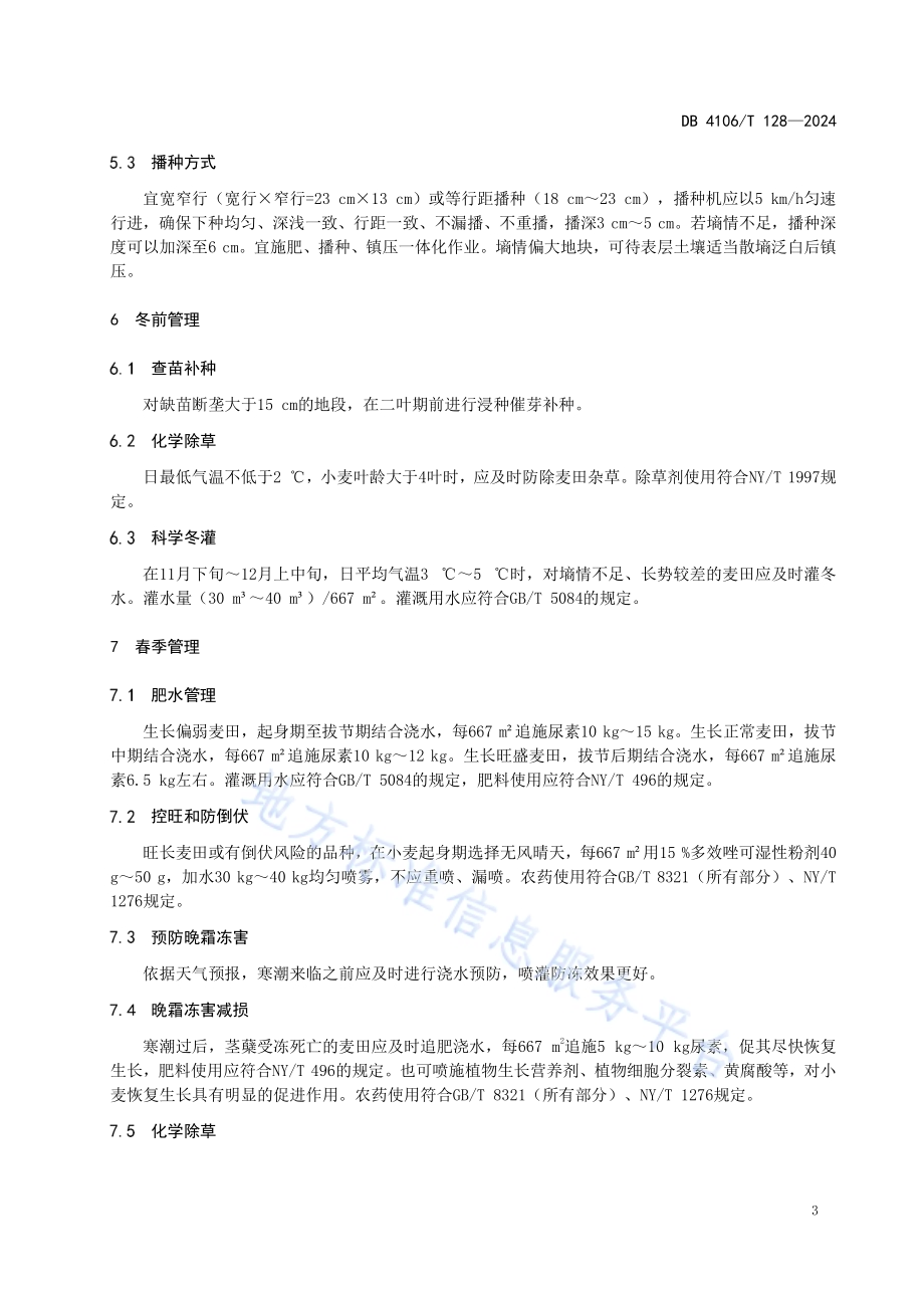 小麦半精量播种高产栽培技术规程DB4106／T 128-2024.pdf_第5页