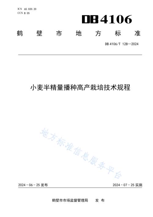小麦半精量播种高产栽培技术规程DB4106／T 128-2024.pdf