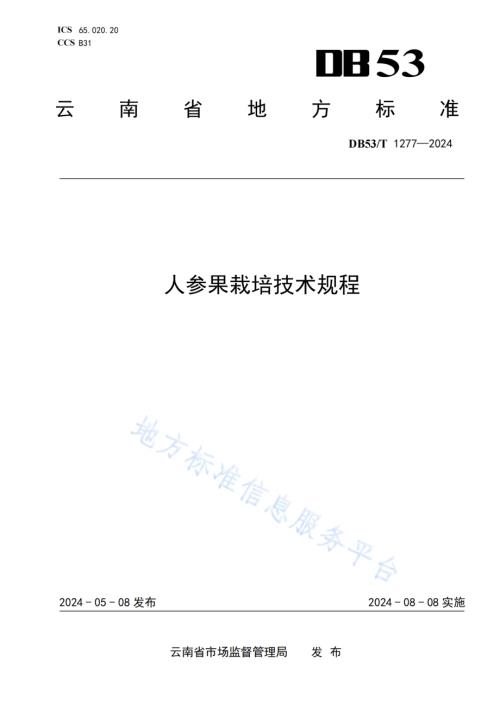 人参果栽培技术规程DB53／T 1277-2024.pdf