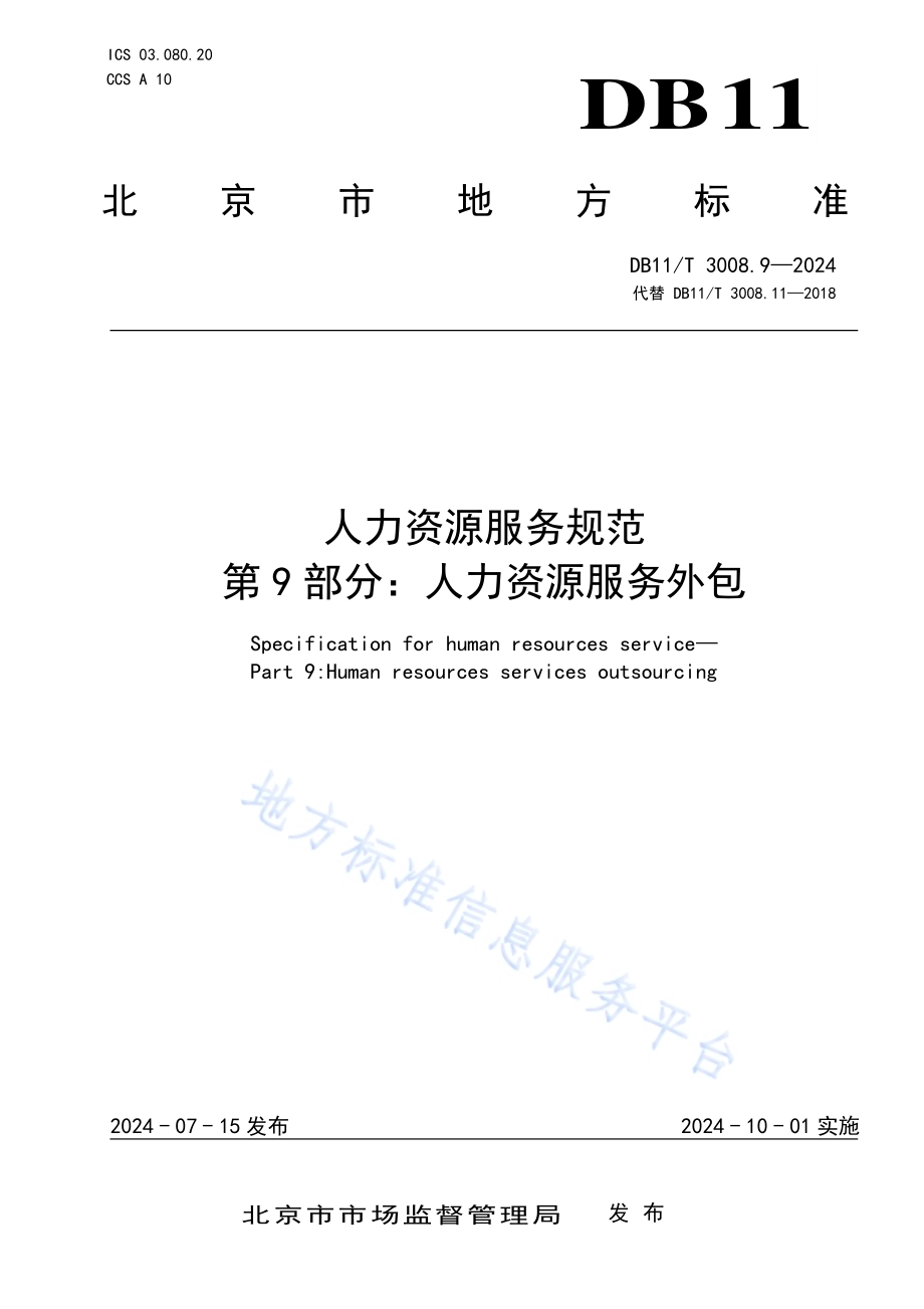 人力资源服务规范 第9部分：人力资源服务外包DB11／T 3008.9-2024.pdf_第1页