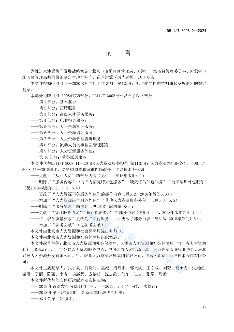 人力资源服务规范 第9部分：人力资源服务外包DB11／T 3008.9-2024.pdf_第3页