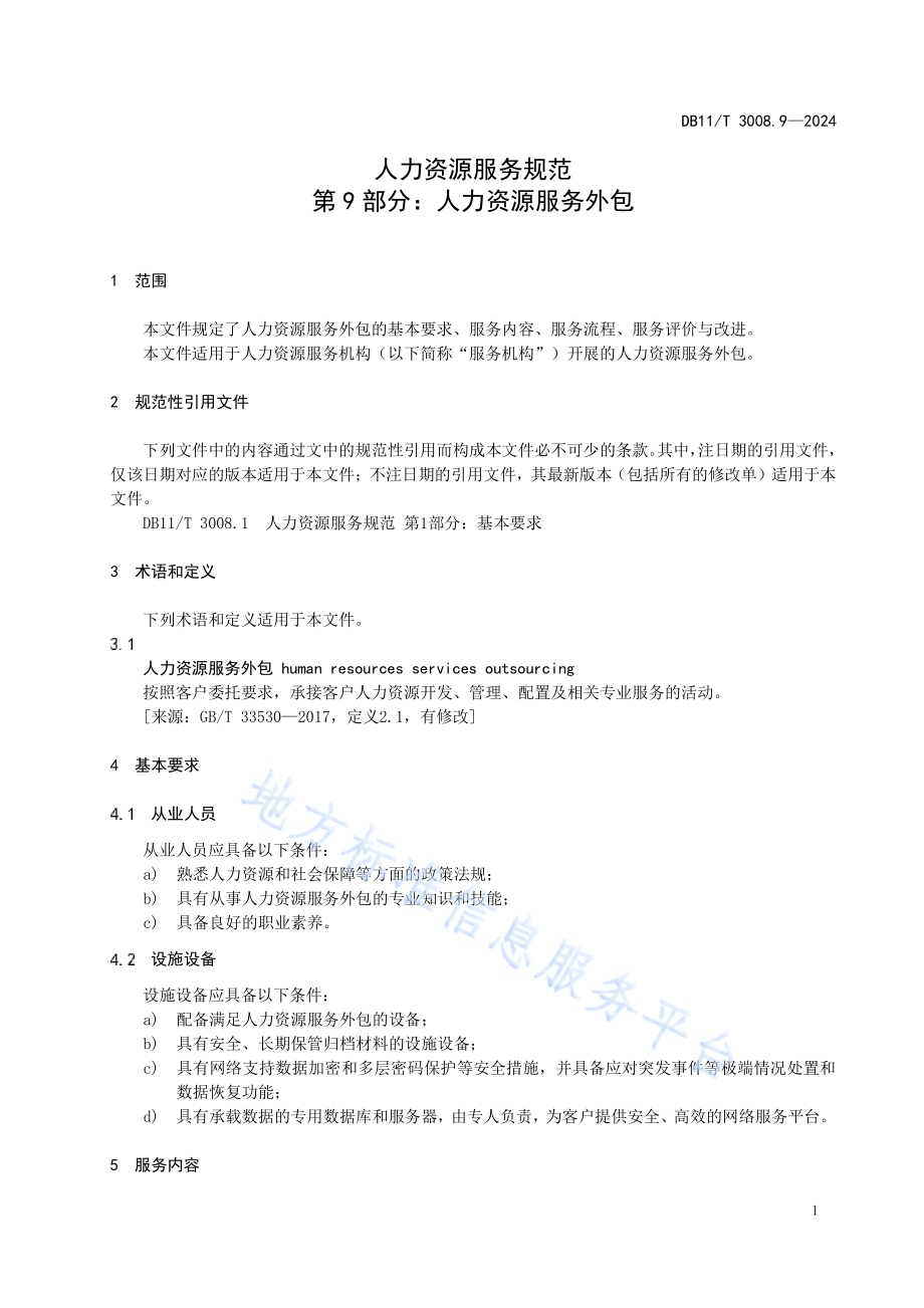 人力资源服务规范 第9部分：人力资源服务外包DB11／T 3008.9-2024.pdf_第5页