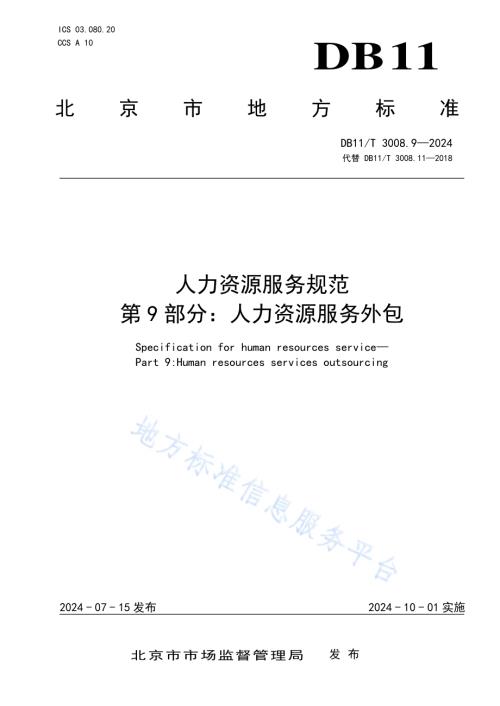 人力资源服务规范 第9部分：人力资源服务外包DB11／T 3008.9-2024.pdf