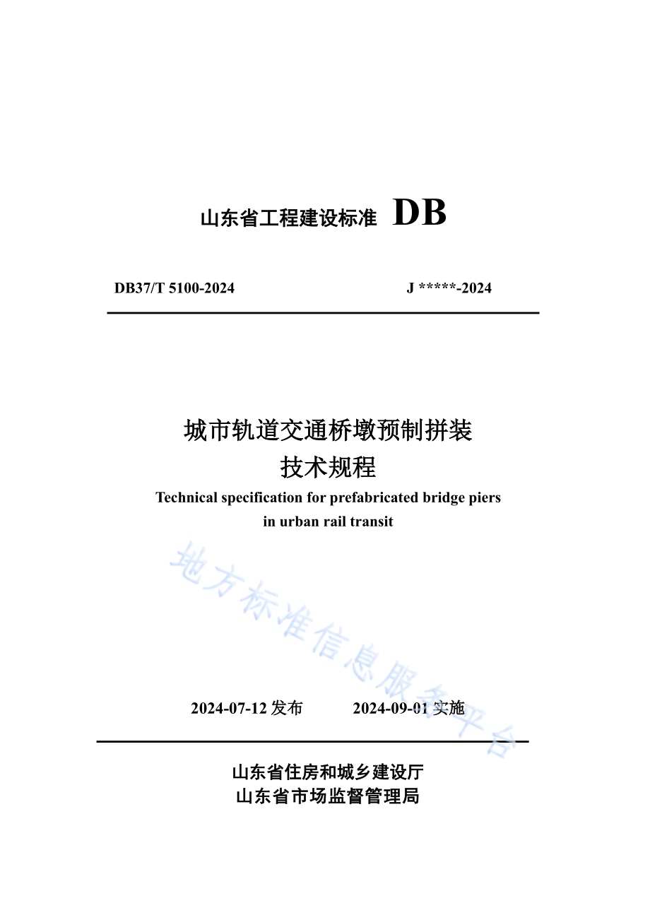 城市轨道交通桥墩预制拼装技术规程DB37／T 5100-2024.pdf_第1页