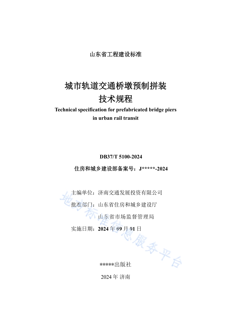 城市轨道交通桥墩预制拼装技术规程DB37／T 5100-2024.pdf_第3页