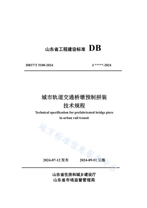 城市轨道交通桥墩预制拼装技术规程DB37／T 5100-2024.pdf