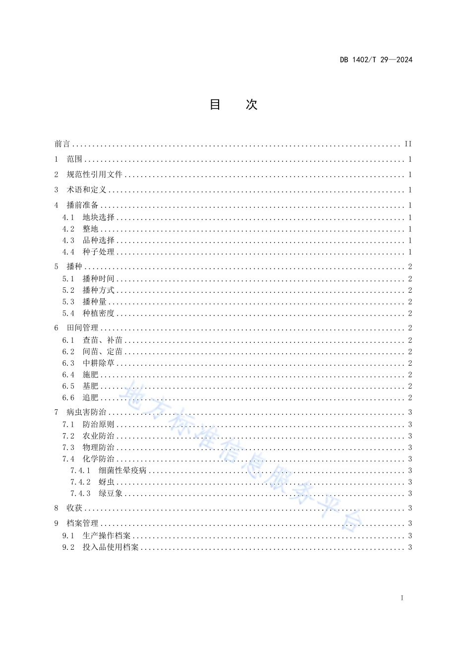 绿豆抗旱保墒高效种植技术规程DB1402／T29-2024.pdf_第2页