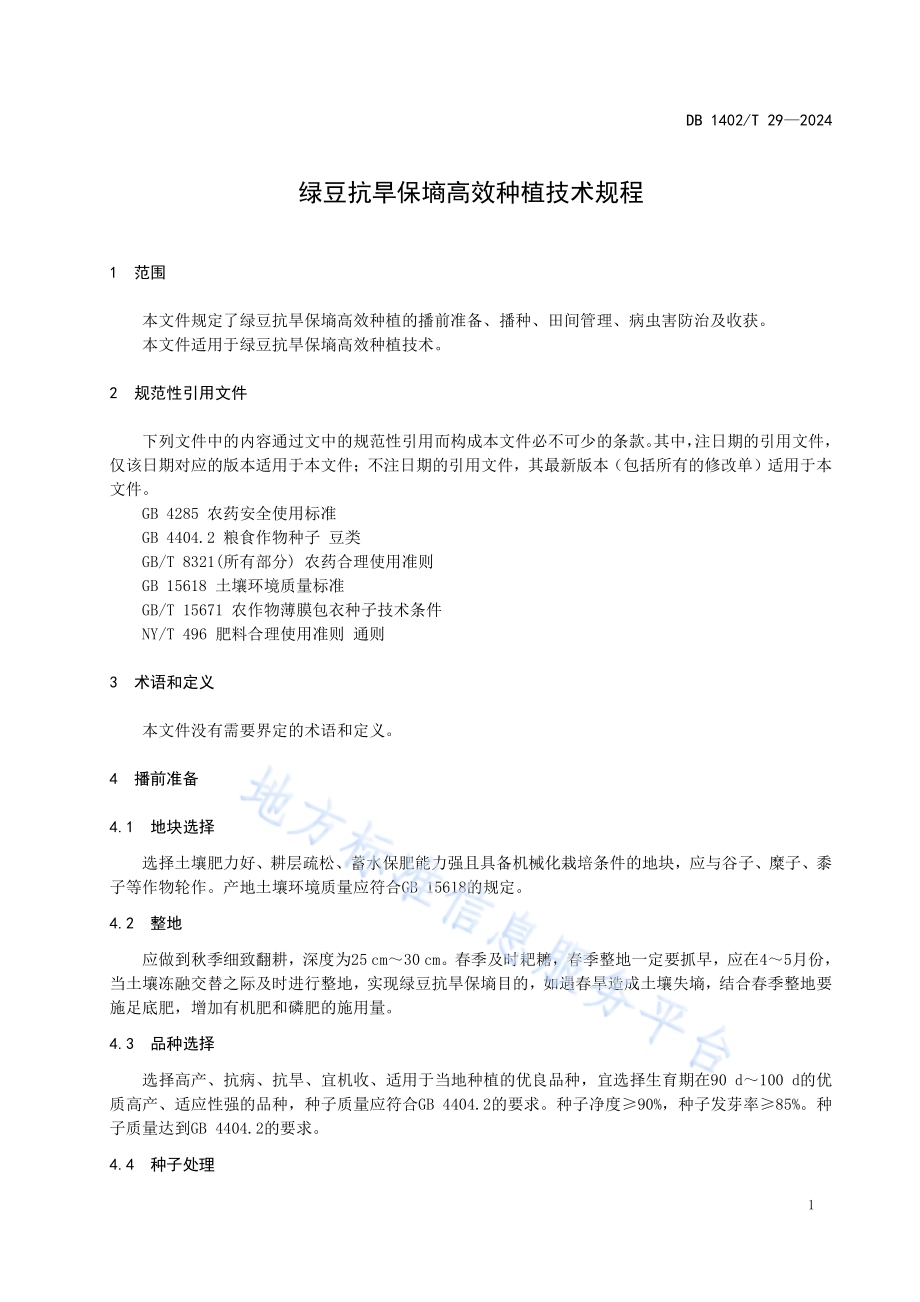 绿豆抗旱保墒高效种植技术规程DB1402／T29-2024.pdf_第4页