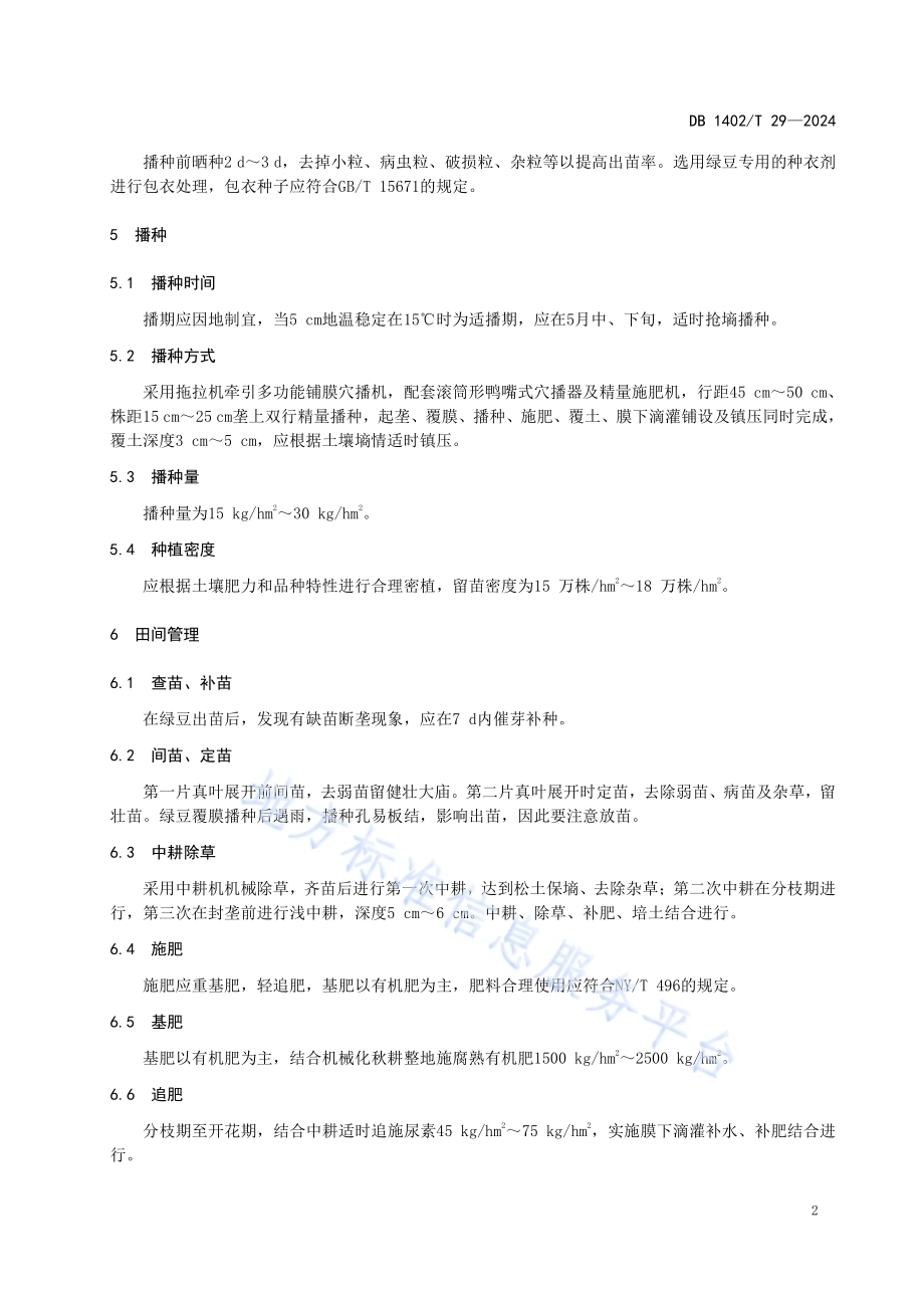 绿豆抗旱保墒高效种植技术规程DB1402／T29-2024.pdf_第5页