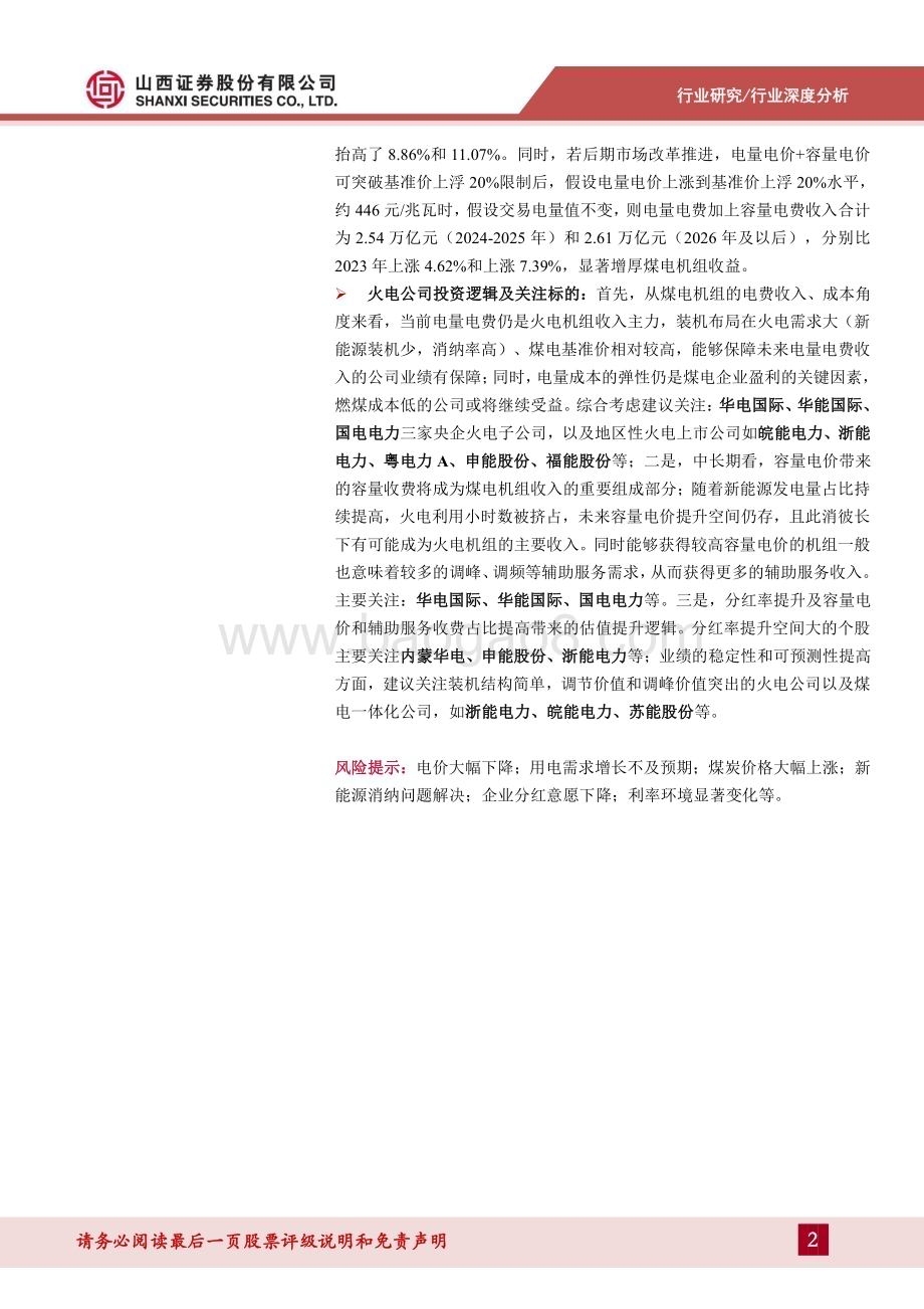 20240720_山西证券_电力及公用事业行业深度报告：容量电价半年考及火电板块影响测算_34页.pdf_第2页