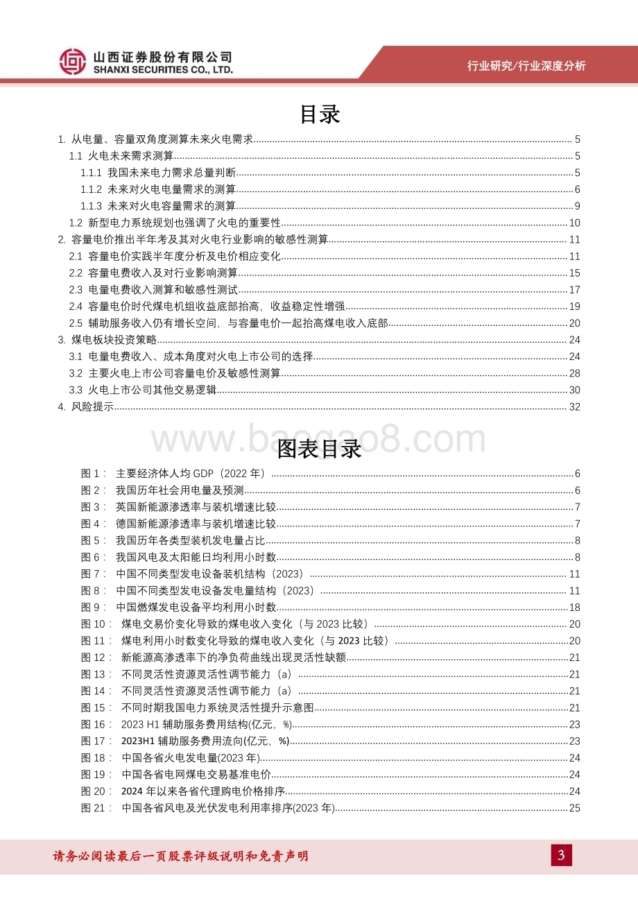 20240720_山西证券_电力及公用事业行业深度报告：容量电价半年考及火电板块影响测算_34页.pdf_第3页