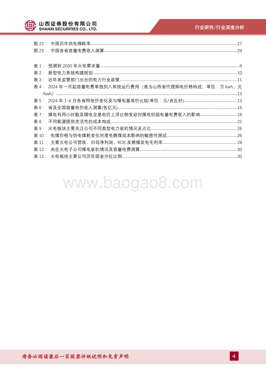 20240720_山西证券_电力及公用事业行业深度报告：容量电价半年考及火电板块影响测算_34页.pdf_第4页