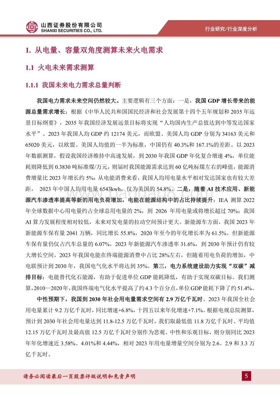 20240720_山西证券_电力及公用事业行业深度报告：容量电价半年考及火电板块影响测算_34页.pdf_第5页
