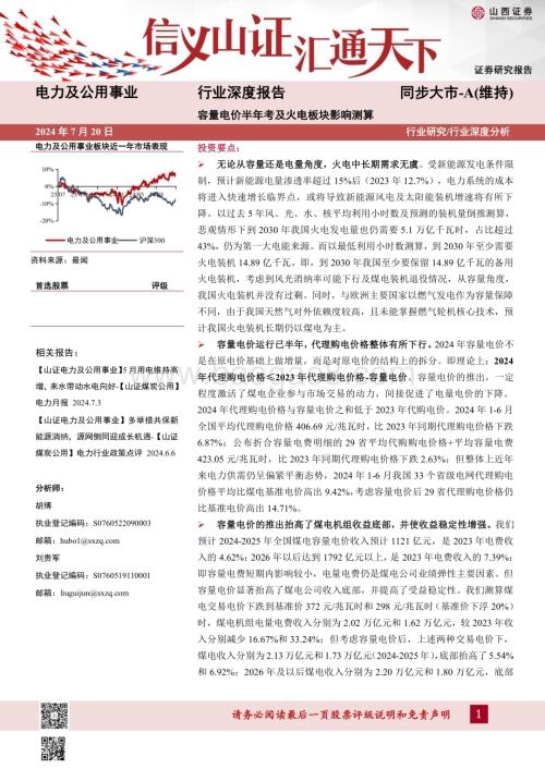 20240720_山西证券_电力及公用事业行业深度报告：容量电价半年考及火电板块影响测算_34页.pdf