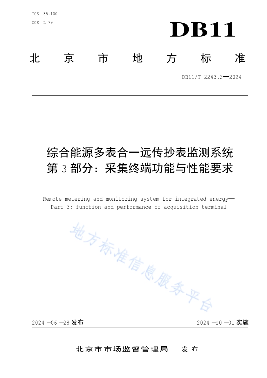 综合能源多表合一远传抄表监测系统 第3部分：采集终端功能与性能要求DB11／T 2243.3-2024.pdf_第1页