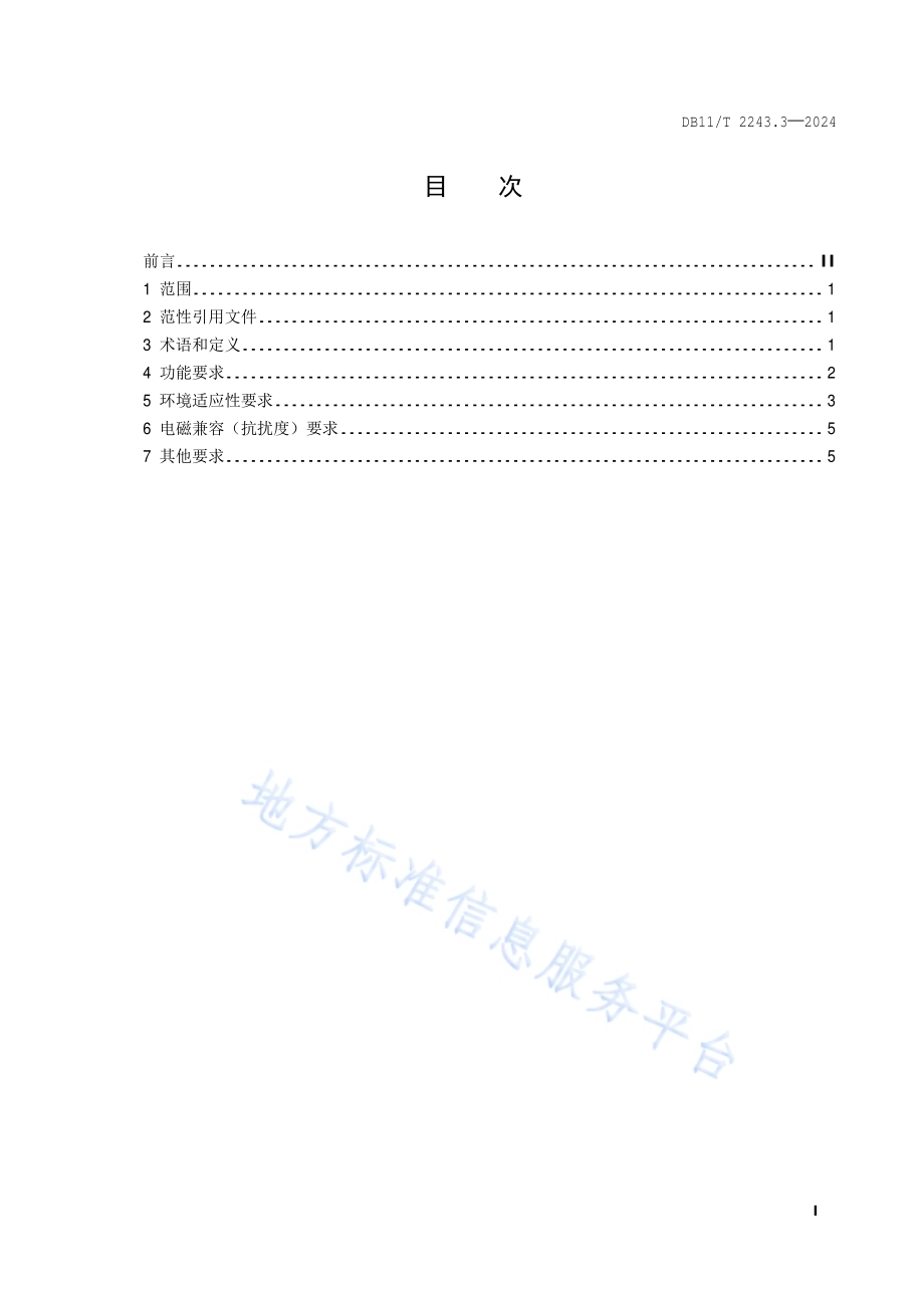 综合能源多表合一远传抄表监测系统 第3部分：采集终端功能与性能要求DB11／T 2243.3-2024.pdf_第2页