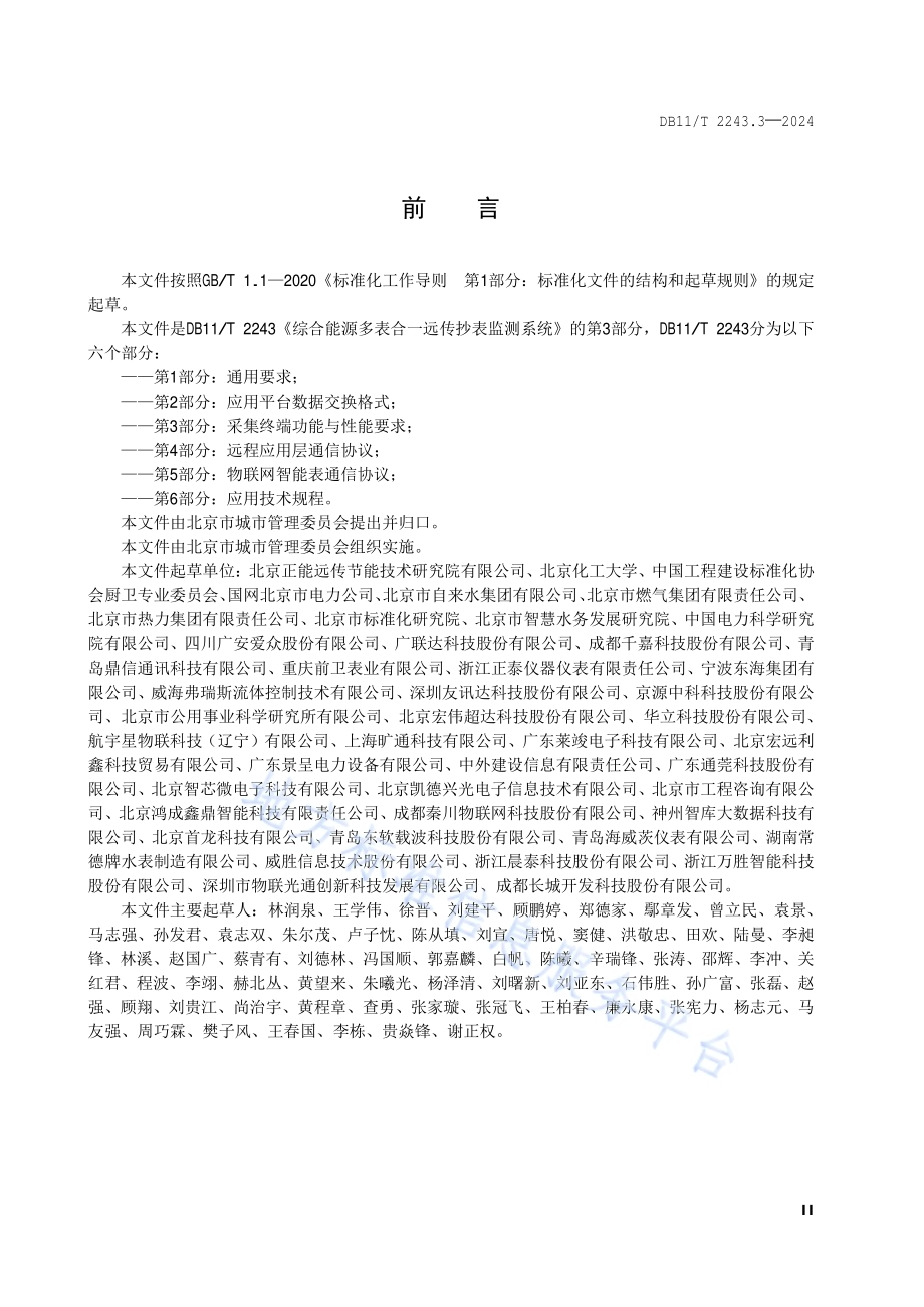 综合能源多表合一远传抄表监测系统 第3部分：采集终端功能与性能要求DB11／T 2243.3-2024.pdf_第3页