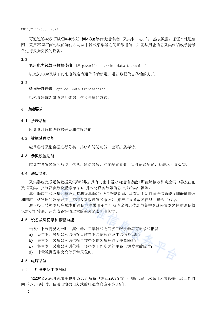 综合能源多表合一远传抄表监测系统 第3部分：采集终端功能与性能要求DB11／T 2243.3-2024.pdf_第5页