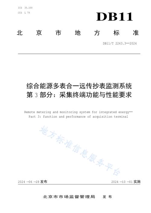 综合能源多表合一远传抄表监测系统 第3部分：采集终端功能与性能要求DB11／T 2243.3-2024.pdf