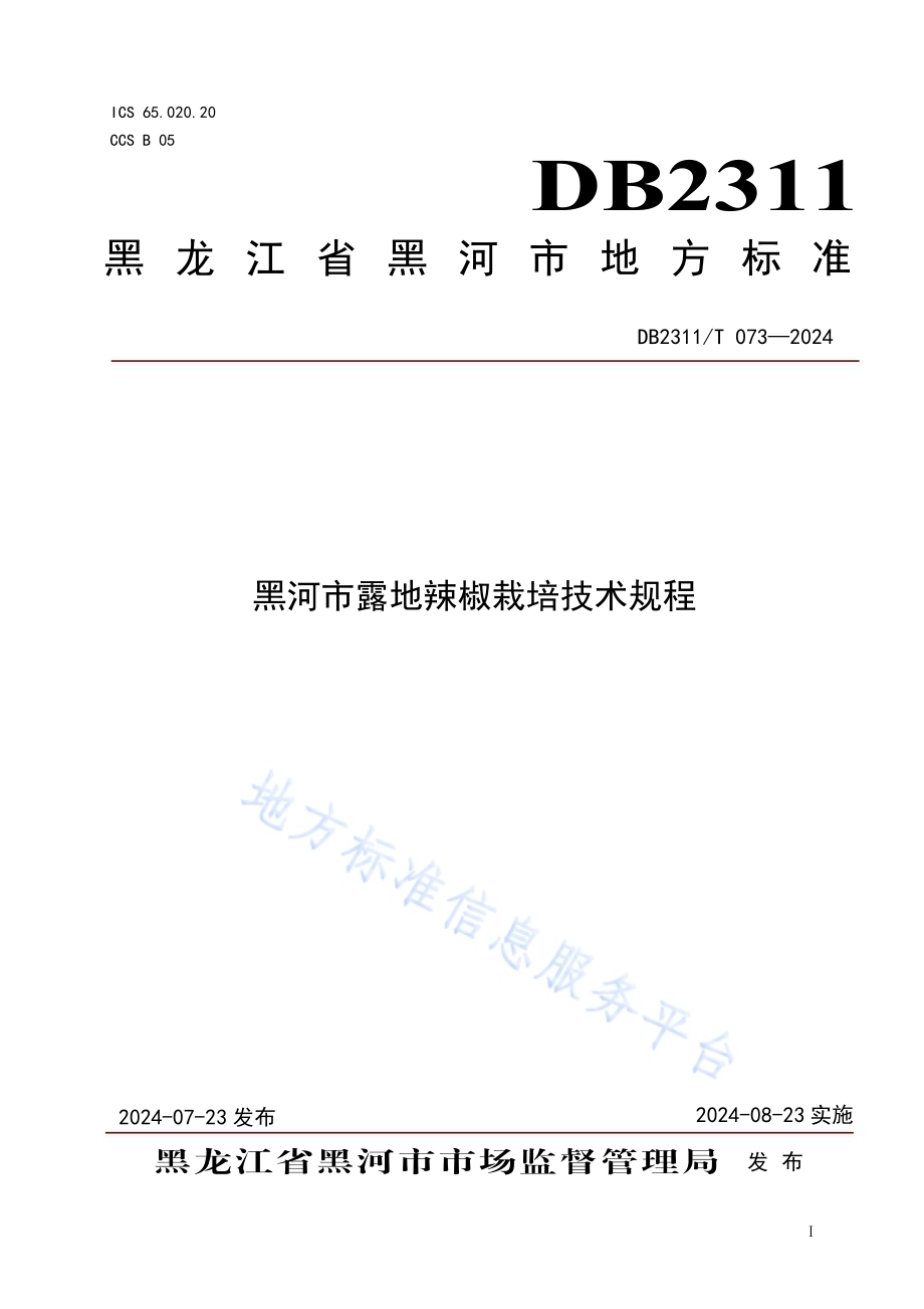黑河市露地辣椒栽培技术规程DB2311／T 073—2024.pdf_第1页