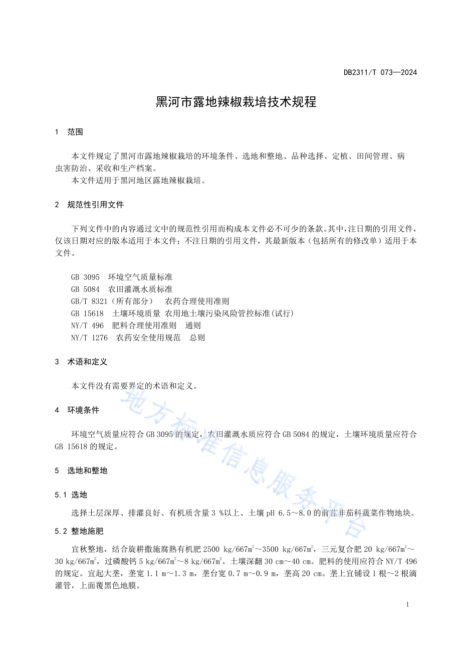 黑河市露地辣椒栽培技术规程DB2311／T 073—2024.pdf_第3页