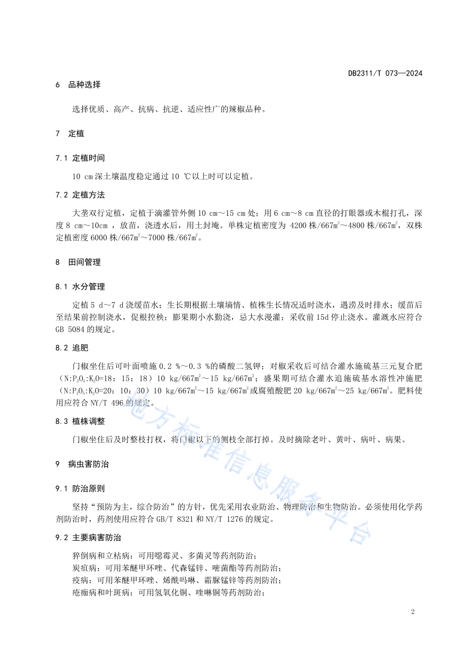 黑河市露地辣椒栽培技术规程DB2311／T 073—2024.pdf_第4页