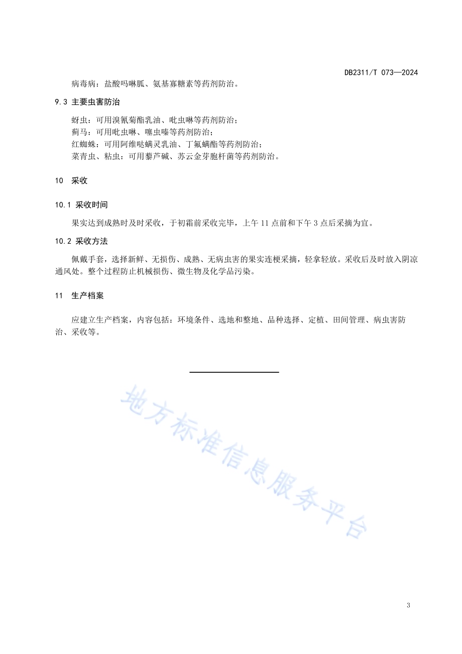 黑河市露地辣椒栽培技术规程DB2311／T 073—2024.pdf_第5页