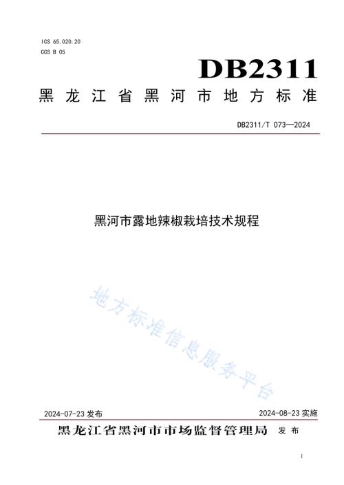 黑河市露地辣椒栽培技术规程DB2311／T 073—2024.pdf