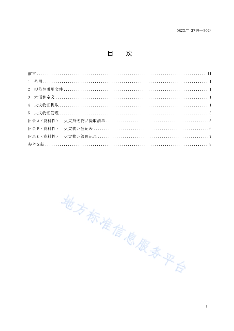 火灾调查物证提取与管理DB23／T 3719—2024.pdf_第2页