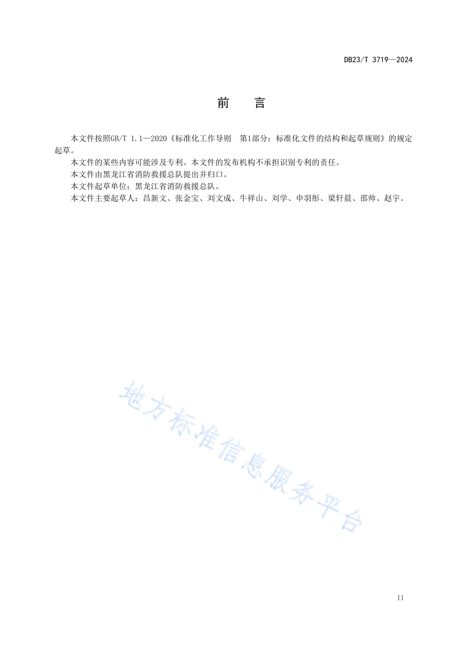 火灾调查物证提取与管理DB23／T 3719—2024.pdf_第3页